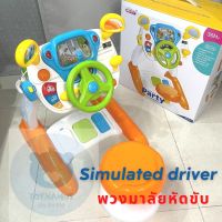 toynamus ของขวัญวันเกิด Simulated driver พวงมาลัยหัดขับ พวงมาลัยบังคับ เกมส์ตู้ ฝึกขับ มีไฟ มีเสียงเพลง วอล์พูดได้จริง มีเก้าอี้