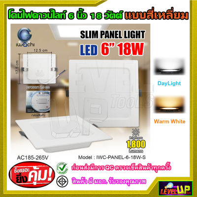 โคมไฟดาวน์ไลท์ LED ดาวน์ไลท์ฝังฝ้า ดาวไลท์ LED โคมไฟ LED โคมไฟเพดาน LED หลอดไฟดาวน์ไลท์ Downlight แบบสี่เหลี่ยม 6 นิ้ว 18 วัตต์ IWACHI แสงขาว/แสงวอร์มไ