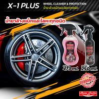 WHEEL CLEANER &amp; PROTECTION X-1PLUS น้ำยาล้างแม็กและโลหะทุกชนิด ขนาด 473 ml. และ 250 ml.