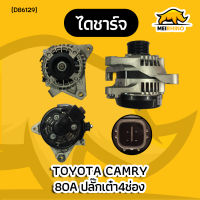 ไดชาร์จ TOYOTA Camry/Wish 2.0L รหัสเครื่อง1AZ (ปี2006-2012) 12V 80A