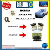 ผ้าเบรค หน้า-หลัง GIRLING (เกอริ่ง) รุ่นHONDA  ACCORD (G7) 2.0L, 2.4L ,3.0L, VQ ปี03-07 รับประกัน6เดือน20,000โล (โปรส่งฟรี )