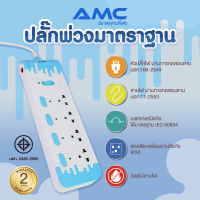 รางปลั๊กไฟ AMC ปลั๊กไฟมาตราฐาน มอก. 4ช่อง 5สวิตซ์ 3เมตร รับประกัน 2 ปี