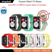 NJ จัดส่งฟรี #Shopdodi สาย Huawei Watch Fit New / Huawei Watch Fit Straps สายนาฬิกา ยางซิลิโคน รุ่นเบสิค อุปกรณ์เสริมนาฬิกา