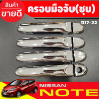 ครอบมือจับประตู  ชุบโครเมี่ยม รุ่นรองท๊อป (ไม่มีเว้ารู)  Nissan March 2010-2019  Almera 2012 - 2019 /์ NOTE 2018-2022 ใช้ร่วมกัน