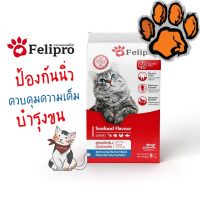 (ส่งฟรี)Felipro เฟลิโปร ป้องกันนิ่ว ขน ขนาด 8 kg.