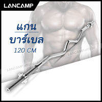 แกนบาร์เบล แกนหยัก Barbell ยาว 120 cm คานบาร์เบล แบบหยัก ชุบโครเมี่ยม กันสนิม