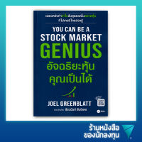 อัจฉริยะหุ้น คุณเป็นได้ : You Can Be A Stock Market Genius