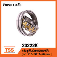 23222K ตลับลูกปืนเม็ดหมอนแบบโค้ง ( SPHERICAL ROLLER BEARINGS ) เพลาเฉียง 23222 K