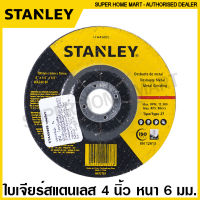 Stanley ใบเจียร์ สแตนเลส 4 นิ้ว หนา 6 มม. รุ่น STA4500S ( Inox Grinding Wheel ) แผ่นเจียร์ ใบขัด แผ่นขัด แสตนเลส