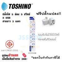 ปลั๊กไฟ รางปลั๊กไฟ ปลั๊กพ่วง มาตรฐาน มอก. ยี่ห้อ Toshino 5 ช่อง 5 สวิตซ์ + 2 USB รุ่น ET-915 USB รองรับไฟ 2300 วัตต์ ฟรี!!!! ปลั๊กแปลง by JSShop