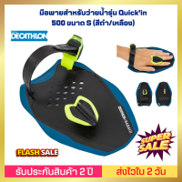 [ส่งไวมาก] มือพายสำหรับว่ายน้ำรุ่น Quickin 500 ขนาด S (สีดำ/เหลือง) เพิ่มแรงขับเคลื่อนในน้ำและการเสริมสร้างกล้ามเนื้อของลำตัวส่วนบน