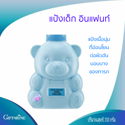 Giffarine Infant  Powder แป้งเด็ก อินแฟนท์ แป้งเนื้อนุ่มเนียน อ่อนโยนต่อผิวบอบบางของทารก ลดผดผื่นและความเปียกชื้น