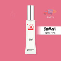 น้ำหอมไอดู รัชพิงค์ – Rush Pink by IDO 30ml