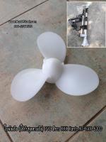 ใบพัดเรือ (ใช้กับชุดหางเรือ) PVC สีขาว KKK Kanto KT-FAN-6300