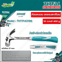 TOTAL ค้อนหงอน ลดแรงสะเทือน 16 ออนซ์ ด้ามไฟเบอร์ หน้าค้อน 27 mm. รุ่น THT7143166