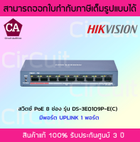 Hikvision PoE Switch สวิตซ์ PoE 8 ช่อง รุ่น DS-3E0109P-E(C)