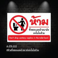 A-STK-033 #สติกเกอร์ ห้ามทิ้งขยะและผ้าอนามัยลงในโถส้วม