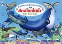 หนังสือ เด็ก และสื่อการเรียนรู้ เปิดโลกน่ารู้ฉบับการ์ตูน ชุด สัตว์โลกใต้น้ำ