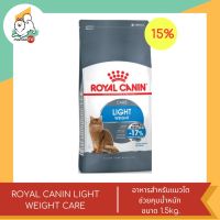 ลดพิเศษหมดอายุเดือน ตค. 66ROYAL CANIN LIGHT WEIGHT CARE อาหารแมวโตช่วยควบคุมน้ำหนัก ขนาด1.5kg.