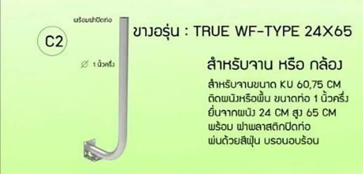 thaisat-ขางอ-รุ่น-true-wf-type-24x65-สำหรับจานดาวเทียม-หรือกล้องวงจรปิด