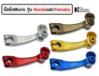 มือลิง Honda ทุกรุ่น และ Yamaha ทุกรุ่น *เลือกสีและรุ่นได้*