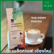 เมล็ดกาแฟอาราบิก้า Honey เกรดพรีเมี่ยม  คั่วสด ใหม่ จากเชียงใหม่ ปริมาณ 250กรัม เมล็ดกาแฟไทย อาราบิก้า100%