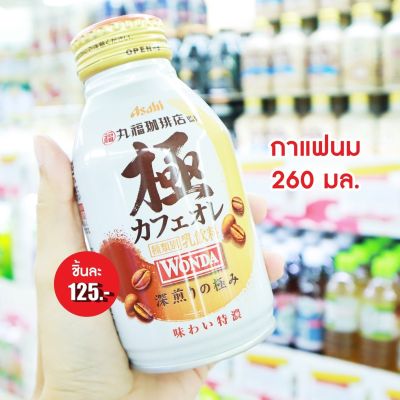 ❤️พร้อมส่ง❤️ Asahi Wonda Milk Coffee 260ml.  กาแฟสูตรน้ำตาลน้อย 🍵  🇯🇵 นำเข้าจากญี่ปุ่น 🇯🇵 กาแฟ 3in1 กาแฟ ชา ชาเขียว ชานม โกโก้ กาแฟสำเร็จรูป