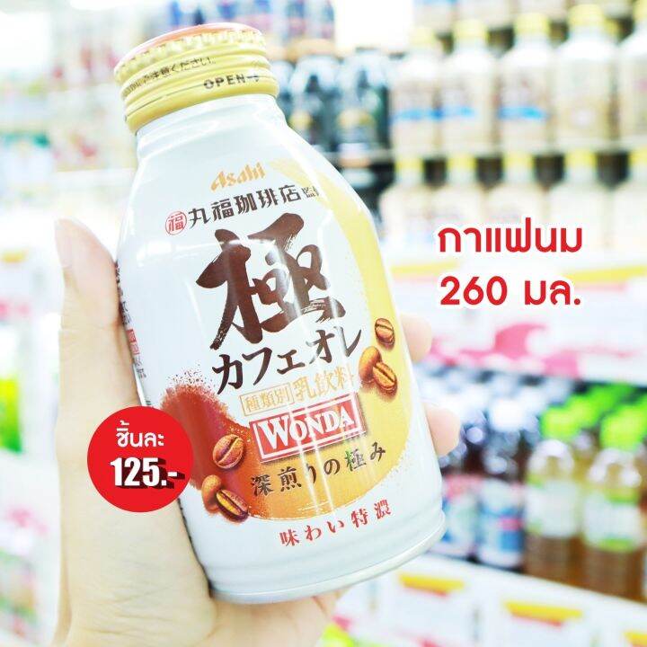 พร้อมส่ง-asahi-wonda-milk-coffee-260ml-กาแฟสูตรน้ำตาลน้อย-นำเข้าจากญี่ปุ่น-กาแฟ-3in1-กาแฟ-ชา-ชาเขียว-ชานม-โกโก้-กาแฟสำเร็จรูป