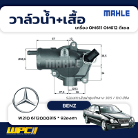 MAHLE วาล์วน้ำ+เสื้อ BENZ: OM611 OM612 ดีเซล / W210 6112000315 * 92องศา