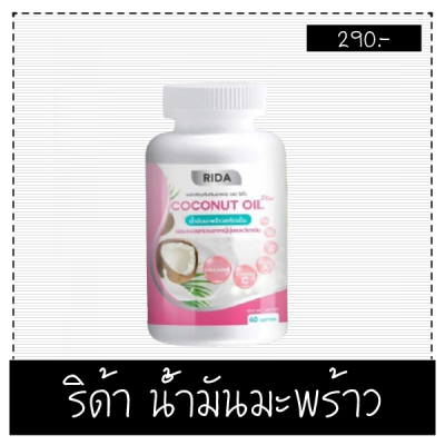 ริด้า RIDA coconut oil น้ำมันมะพร้าวสกัดเย็นผสมคอลลาเจน ชนิดเม็ด ทานง่ายไม่ต้องชง