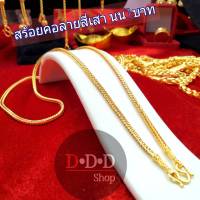 สร้อยคอทอง ลายสี่เสา 1 บาท ทองเคลือบแก้ว สร้อยคอ ทองปลอม สร้อย สร้อยทอง ตะขอมีตราปั้ม ใส่อาบน้ำได้ งานพรีเมี่ยม ทองไมครอน ทองชุบ