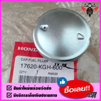 ฝาถังน้ำมัน แท้ มอเตอร์ไซค์ HONDA