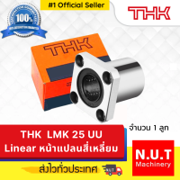 ตลับลูกปืน THK LMK 25 UU   Linear Bearing หน้าแปลนสี่เหลี่ยม (25x40x59)