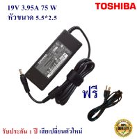 Adapter Toshiba 19V 3.95 A หัว 5.5*2.5 mm 75W อะแดปเตอร์สำหรับ Toshiba