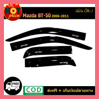 กันสาด Bt-50 2006-2011 สีดำ ( แคป/4ประตู )