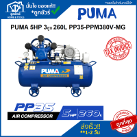 ปั๊มลม 260 ลิตร ชุดปั๊มลม  PUMA 3HP 2สูบ 260L PP23P-PPM380V-MG ปั๊ม ลม 260L 3 แรง 2 สูบ พูม่า PUMA ปั๊มสายพาน ปั๊มลมสายพาน