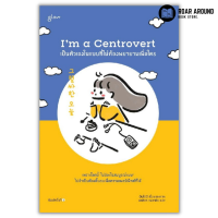 (แถมปกใส) หนังสือ เป็นตัวเองในแบบที่ไม่ต้องพยายามเพื่อใคร : Im a Centrovert