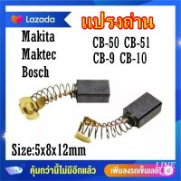 #G-12 แปรงถ่าน CB-9 CB10-CB-50 CB-51 ขนาด5x 8 x12/13 mm (สูงxกว้างxยาว)  Makita Maktec  Bosch ราคาต่อ2ชิ้น