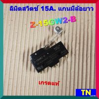 ลิมิตสวิตช์ Limit switch 15A. แกนมีล้อยาว Z-15GW2-B เกรดแท้ ไมโครสวิทซ์ Micro Switch อะไหล่