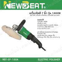 เครื่องมือช่าง เครื่องขัดสีไฟฟ้า 7" รุ่น NBT-EP-180A *สินค้าสามารถออกใบกำกับภาษีได้*