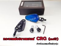 กระจกแต่งปลายแฮนด์ CRG(แอร์โร่)สำหรับมอเตอร์ไซค์ทุกรุ่น สีดำWAVE,PCX, MSX, KSR, ZOOMER-X, CBR, AEROX,N-MAX, X-MAX, FORZA,CB-150R,CLICK และอื่นๆ) T-027