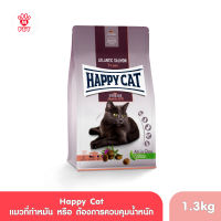 Happy Cat Sterilised Atlantik Lachs แมวโตทำหมัน ควบคุมน้ำหนัก สูตรเนื้อสัตว์ปีกและปลาแซลมอน 1.3kg.