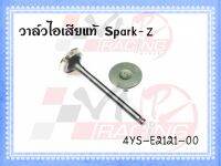 วาล์วไอเสีย สำหรับ Yamaha SPARK-Z รหัส 4YS-E2121-00