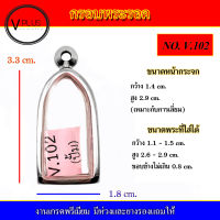 กรอบพระ สแตนเลส ทรงพระรอด งานดี เบอร์ V.102