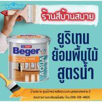 (promotion++) Beger ยูริเทน เคลือบพื้นไม้ สูตรน้ำ (ขนาด 0.875ลิตร) สีทาพื้นไม้ สีทาไม้ปาเก้ สีทาไม้ สุดคุ้มม อุปกรณ์ ทาสี บ้าน แปรง ทาสี ลายไม้ อุปกรณ์ ทาสี ห้อง เครื่องมือ ทาสี