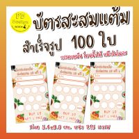 บัตรสะสมแต้ม​ บัตรสะสมแต้มสำเร็จ​รูป​ 100ใบ​