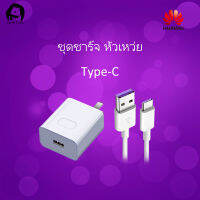 ชุดชาร์จ หัวเหว่ย ของแท้ สายชาร์จ+หัวชาร์จ 5A Type-C Huawei Super Charger ของแท้ รองรับ รุ่น Mate9/Mate9pro/P10/P10plus/P20/P20Pro/P30/P30Pro/Mate20 รับประกัน 1 ปี