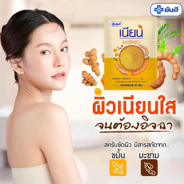 ผงขัดผิวเนียน-สครับขัดผิวขาว-ขจัดขี้ไคล-yanhee-nian-body-scrub-ขนาด-20-กรัม