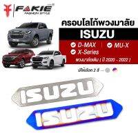 { FAKIE } ครอบโลโก้พวงมาลัย รุ่น ISUZU D-MAX MU-X X-Series ปี2020-2022 โลโก้พวกมาลัย วัสดุสแตนเลส SUS304 ไม่เป็นสนิม หนา 1.0mm ฟรี"กาว 3M ติดตั้งง่าย