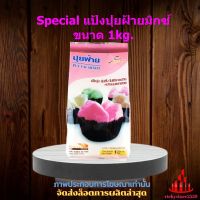 Special แป้งปุยฝ้ายมิกซ์ ขนาด 1kg. 1 ถุง จัดส่งล็อตการผลิตล่าสุด